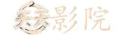 巡回检察组在线观看免费